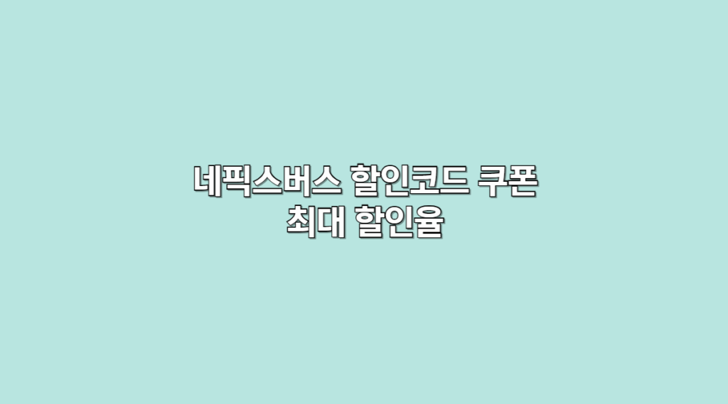 네픽스 1