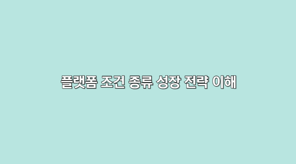 플랫폼 성장