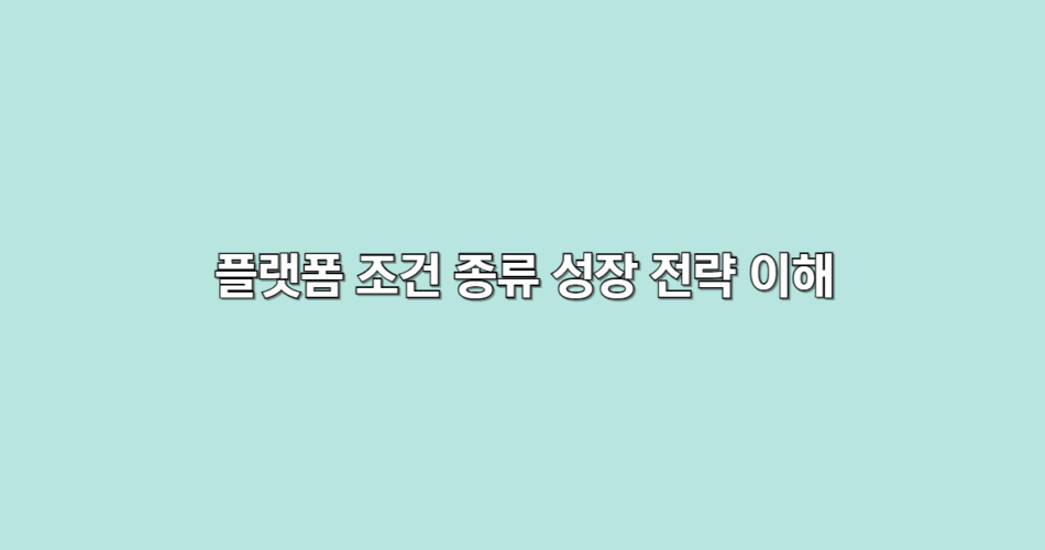 플랫폼 성장