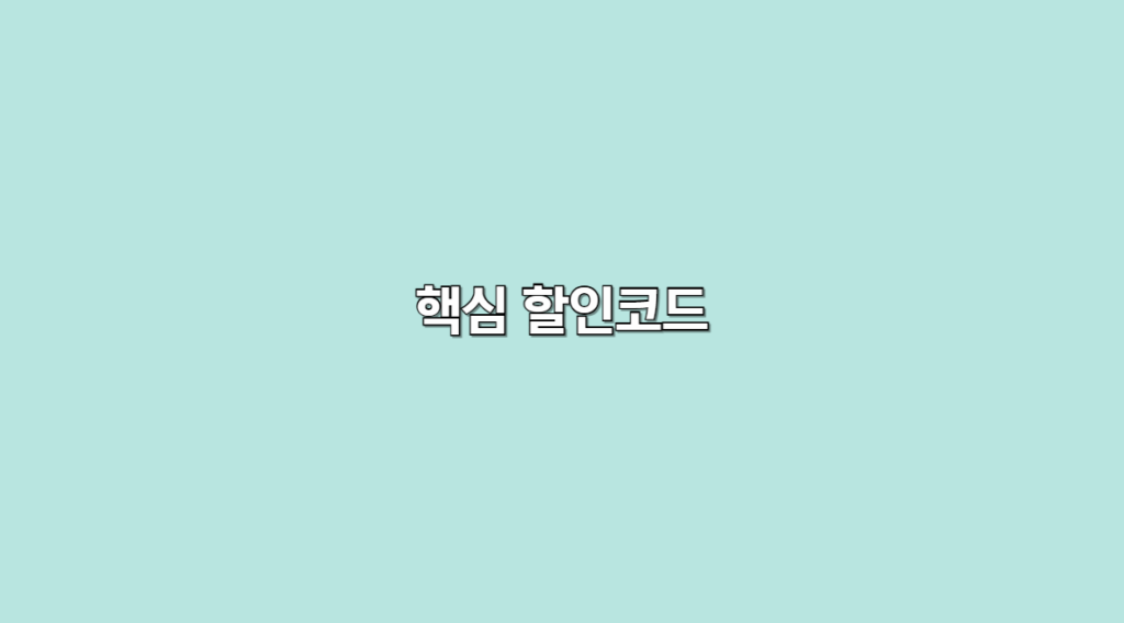 핵심 할인