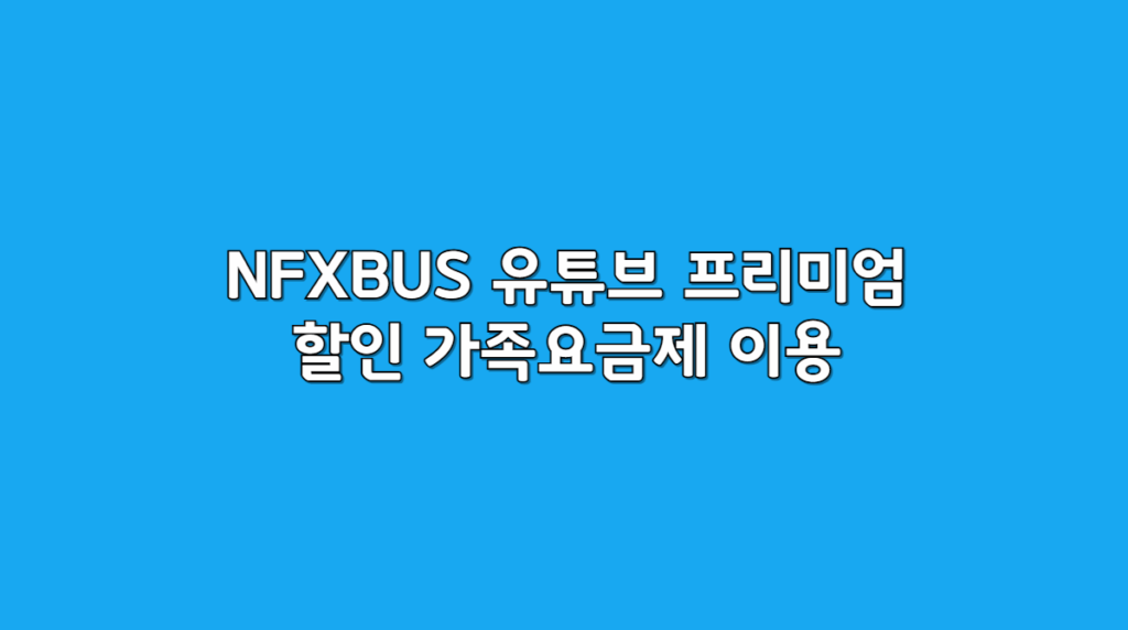 가족요금제