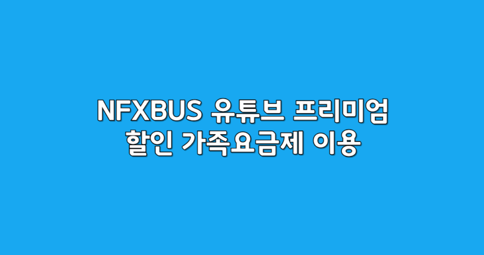 가족요금제