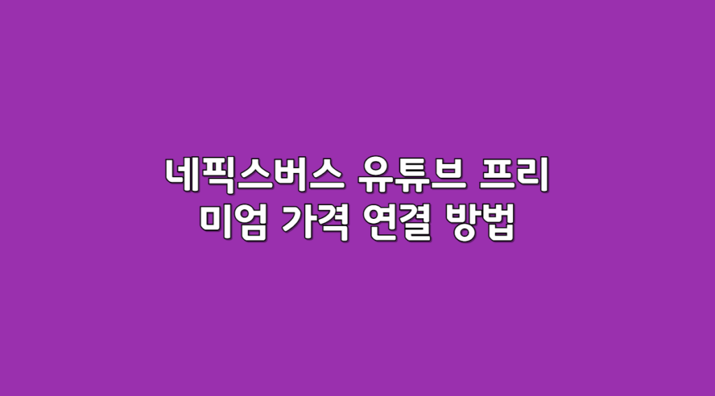 네픽스