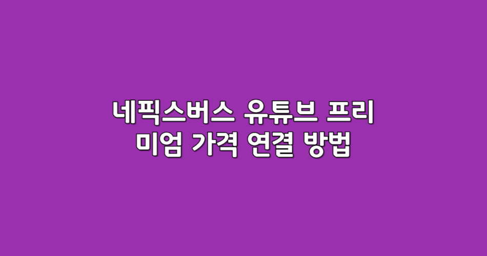네픽스